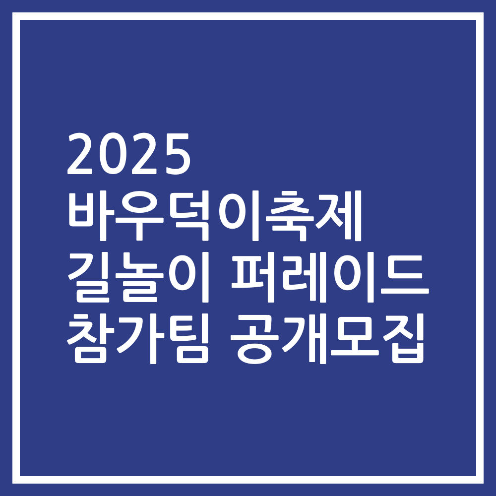 2025 바우덕이축제 길놀이 퍼레이드 참가팀 공개모집