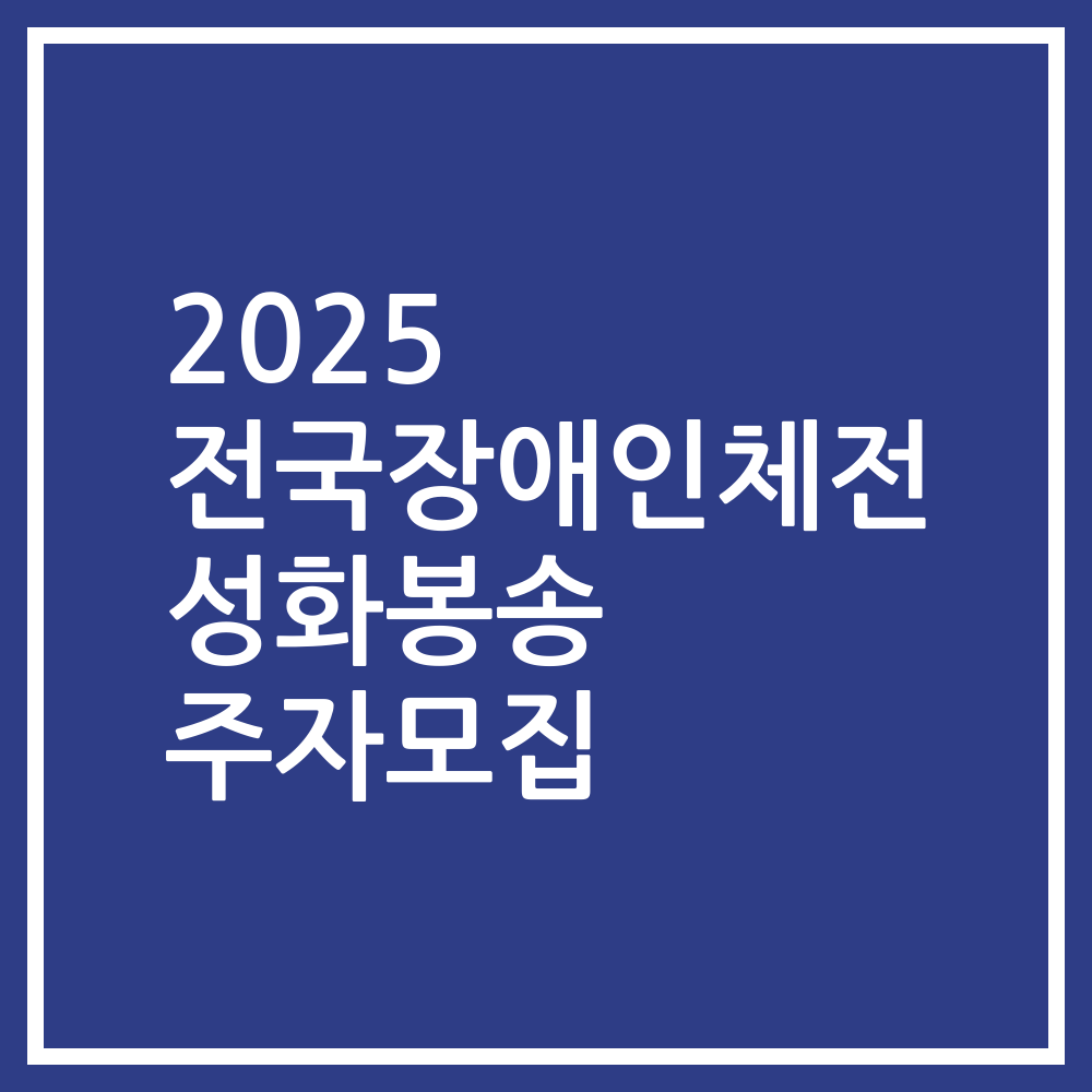 2025 전국장애인체전 성화봉송 주자모집