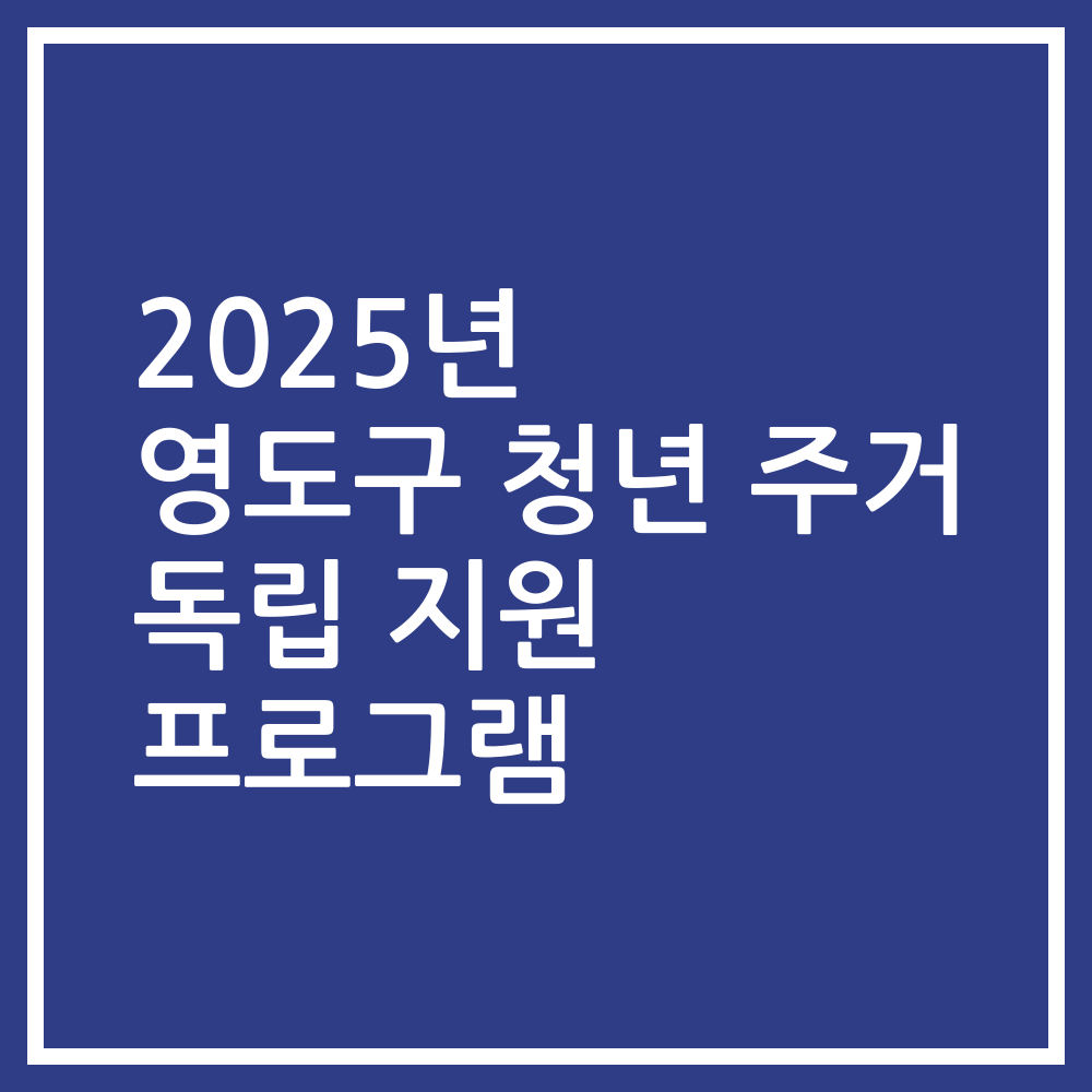 2025년 영도구 청년 주거 독립 지원 프로그램