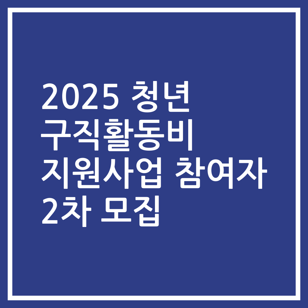 2025 청년 구직활동비 지원사업 참여자 2차 모집