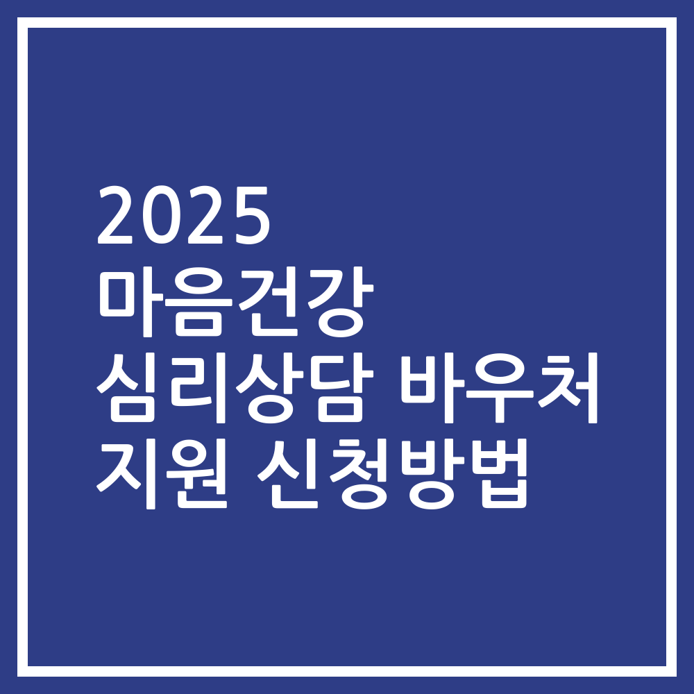 2025 마음건강 심리상담 바우처 지원 신청방법
