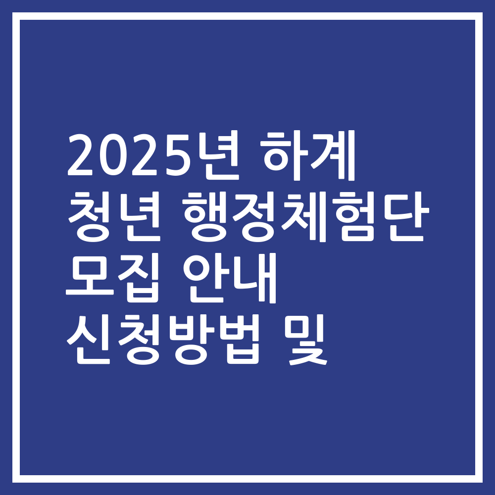 2025년 하계 청년 행정체험단 모집 안내 신청방법 및