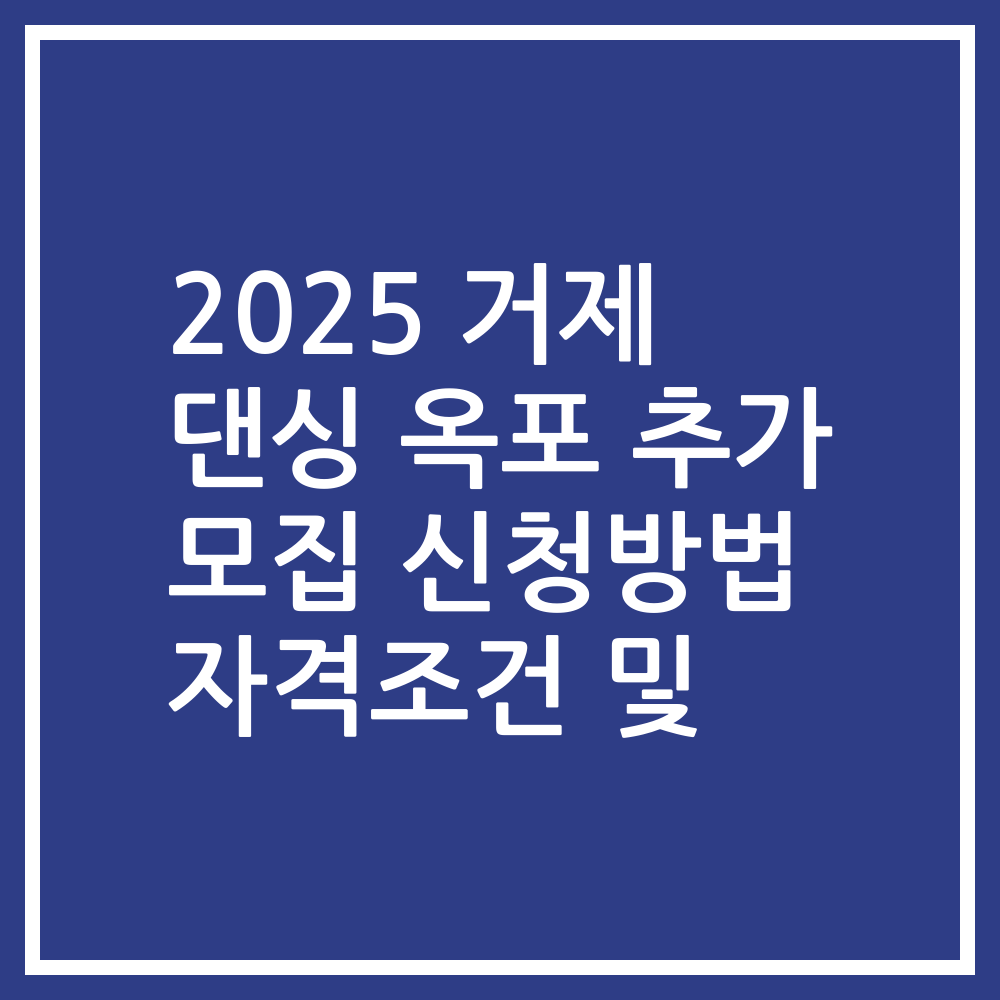 2025 거제 댄싱 옥포 추가 모집 신청방법 자격조건 및