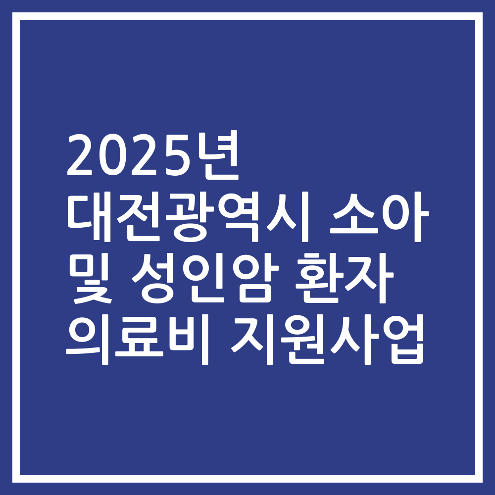 2025년 대전광역시 소아 및 성인암 환자 의료비 지원사업