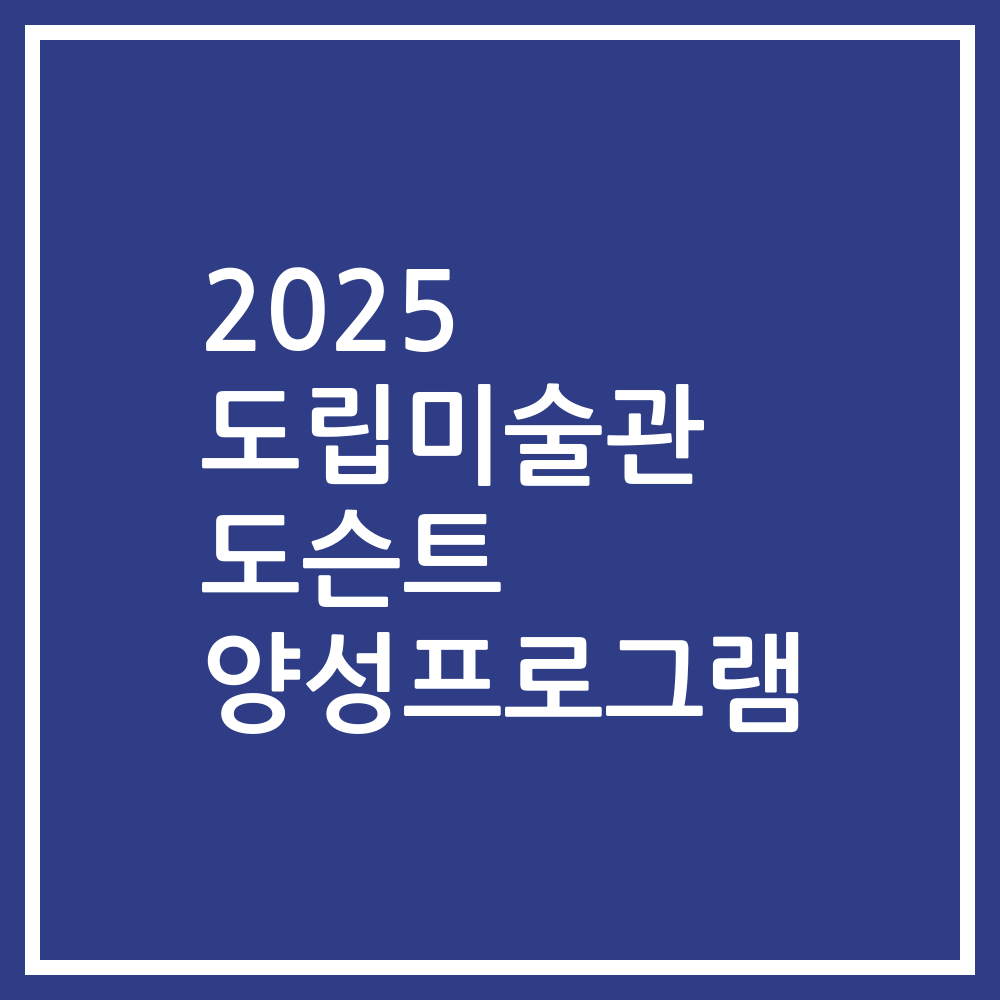 2025 도립미술관 도슨트 양성프로그램