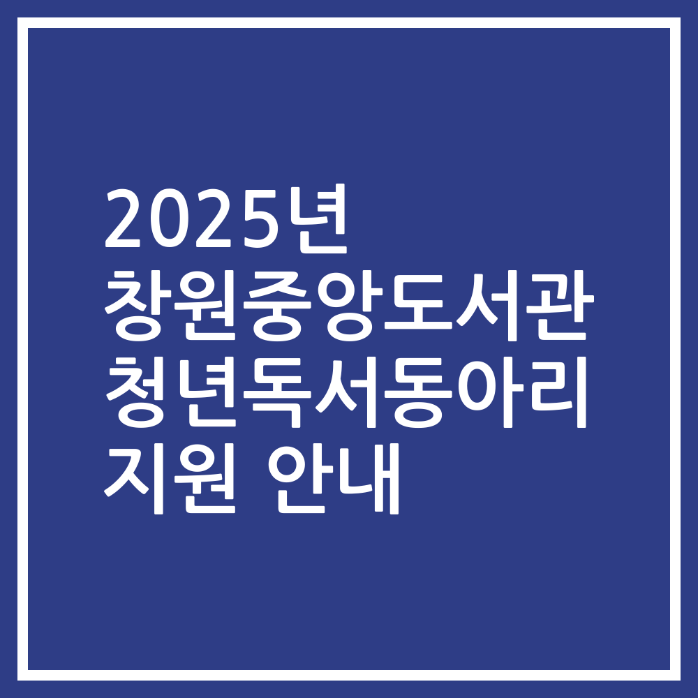 2025년 창원중앙도서관 청년독서동아리 지원 안내