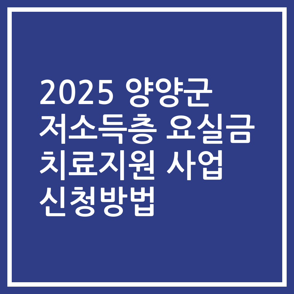 2025 양양군 저소득층 요실금 치료지원 사업 신청방법