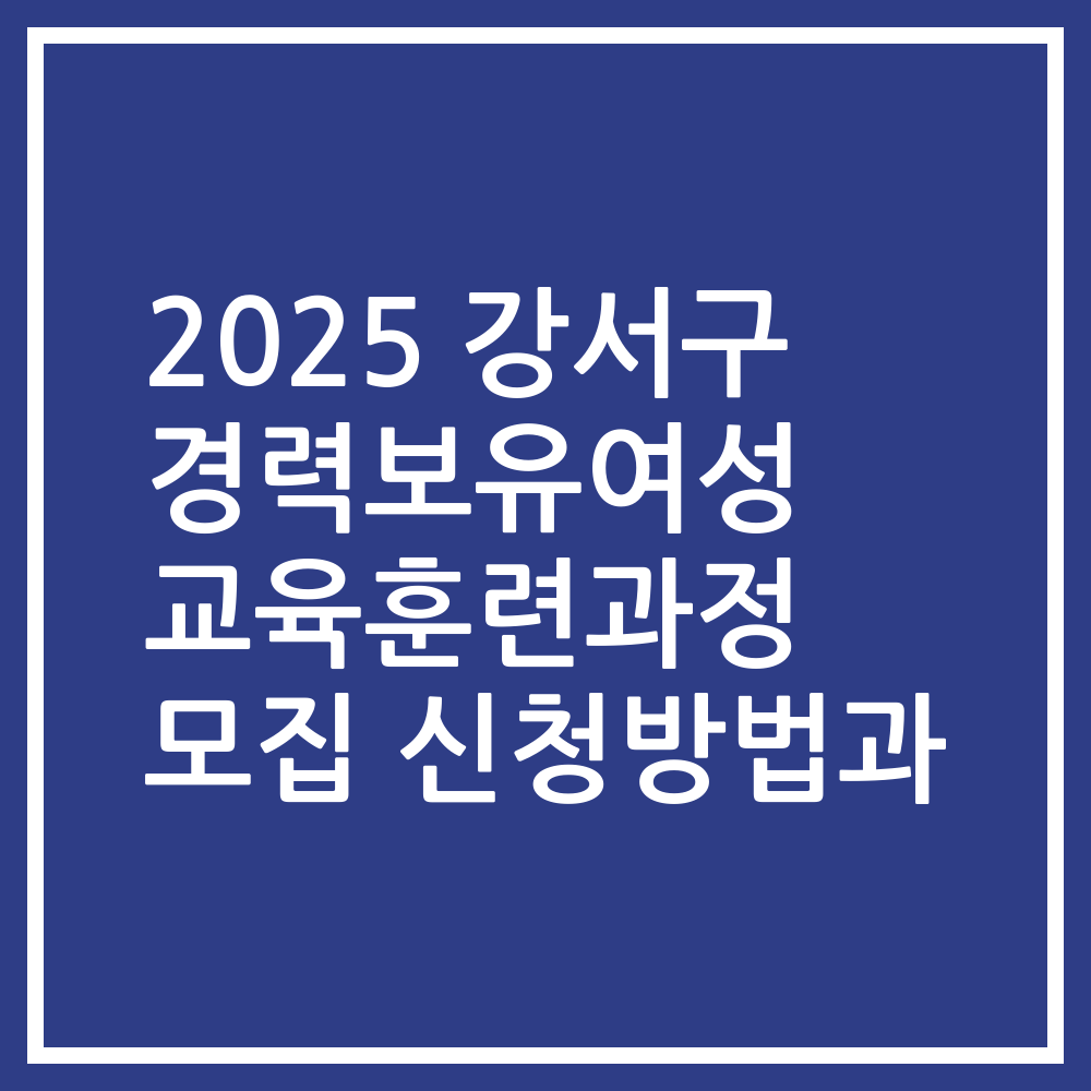 2025 강서구 경력보유여성 교육훈련과정 모집 신청방법과