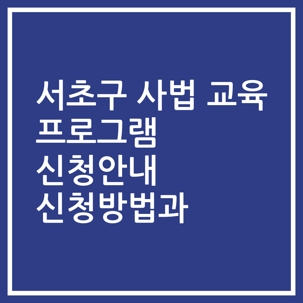 서초구 사법 교육 프로그램 신청안내 신청방법과