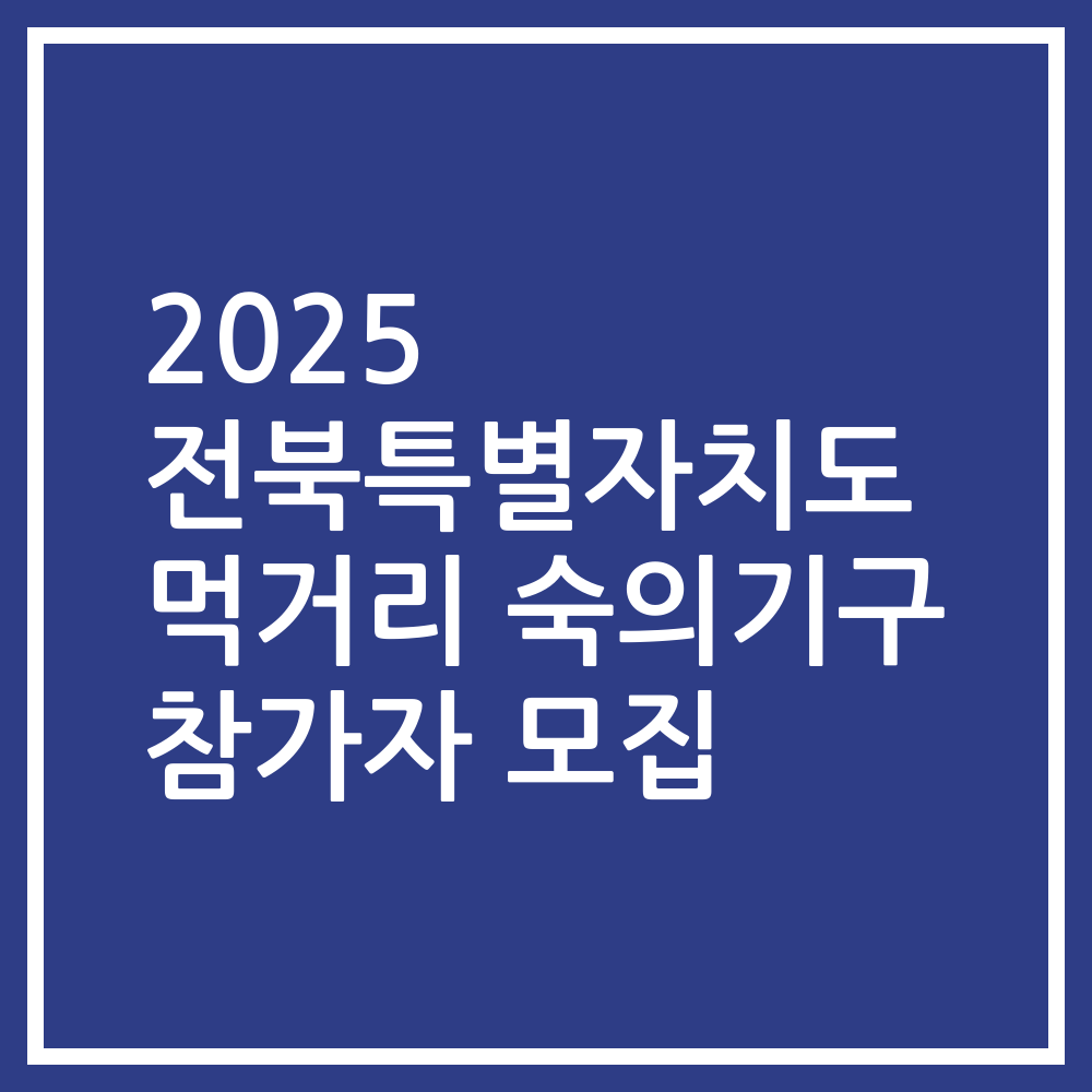 2025 전북특별자치도 먹거리 숙의기구 참가자 모집
