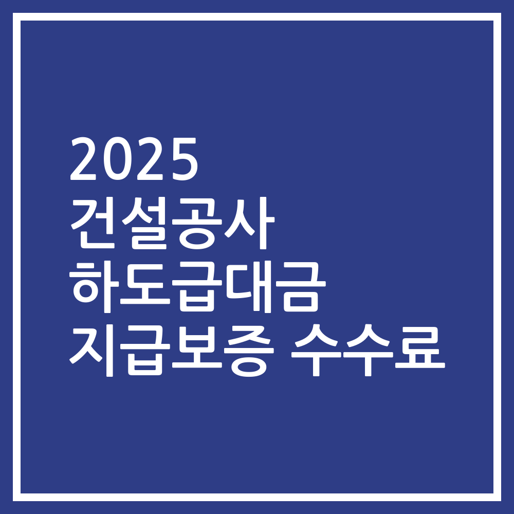 2025 건설공사 하도급대금 지급보증 수수료