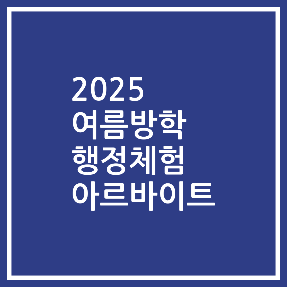 2025 여름방학 행정체험 아르바이트