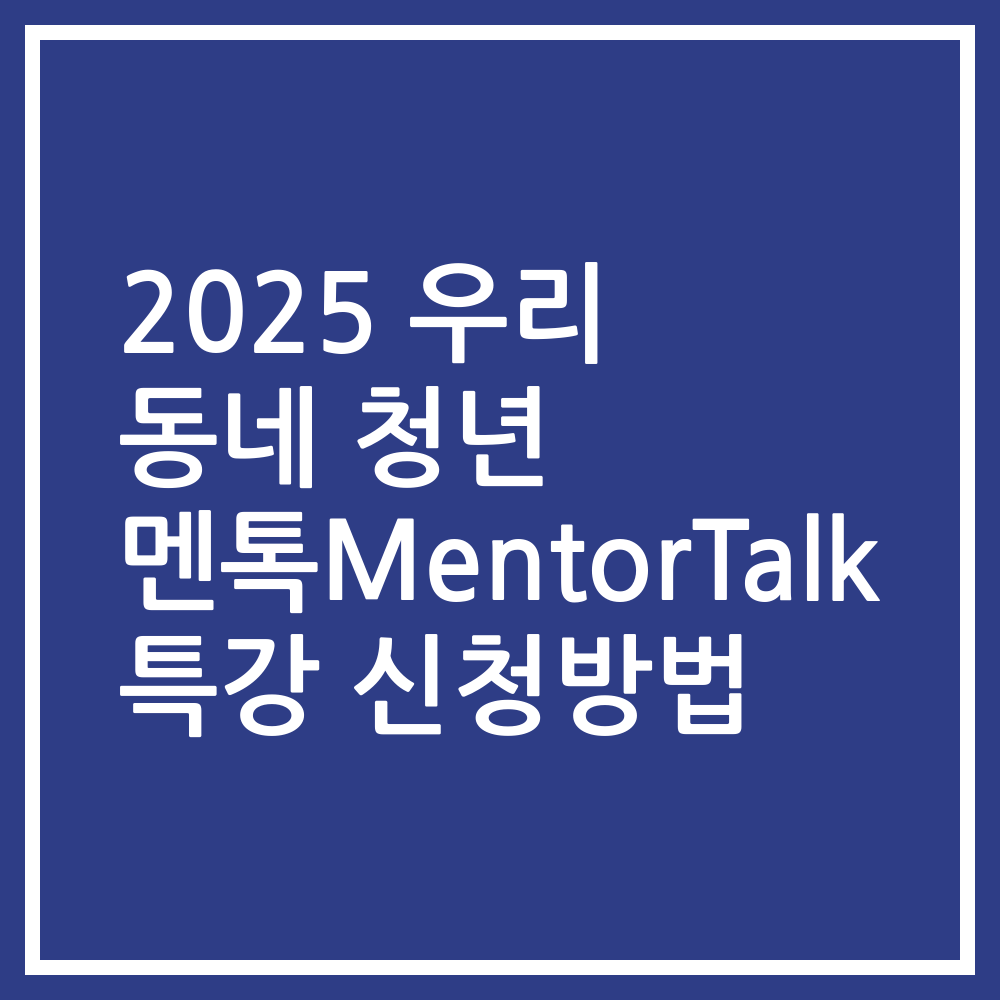 2025 우리 동네 청년 멘톡MentorTalk 특강 신청방법