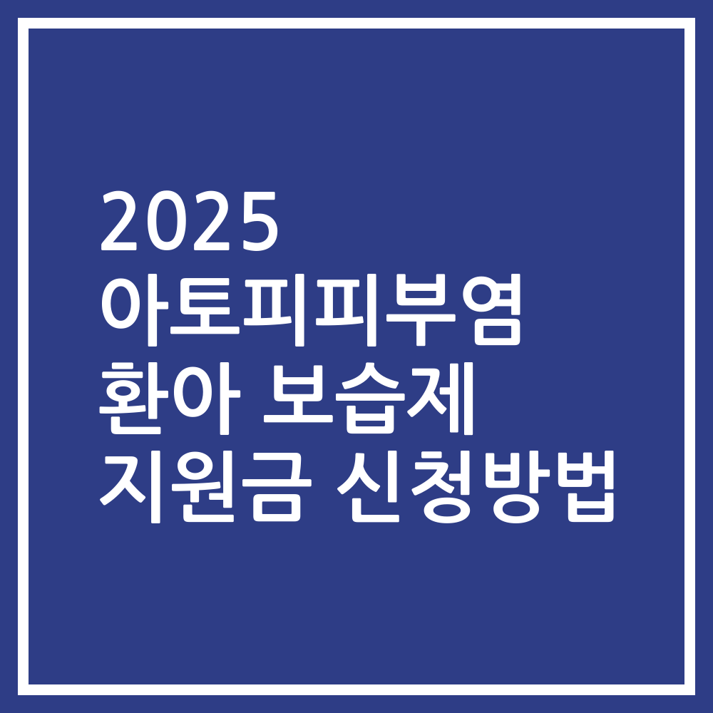 2025 아토피피부염 환아 보습제 지원금 신청방법
