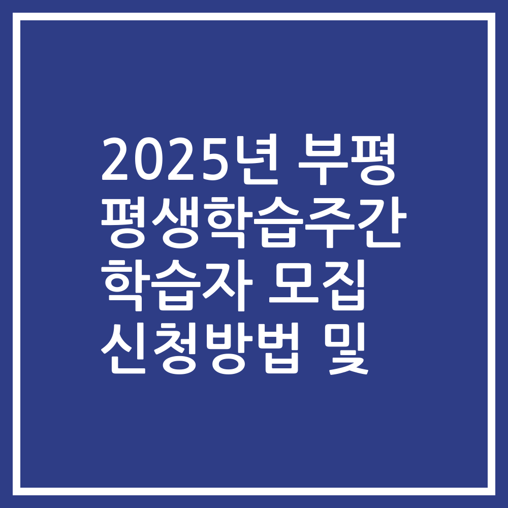 2025년 부평 평생학습주간 학습자 모집 신청방법 및