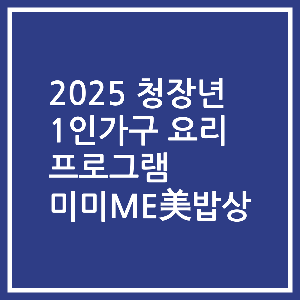 2025 청장년 1인가구 요리 프로그램 미미ME美밥상