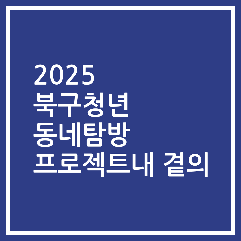 2025 북구청년 동네탐방 프로젝트내 곁의