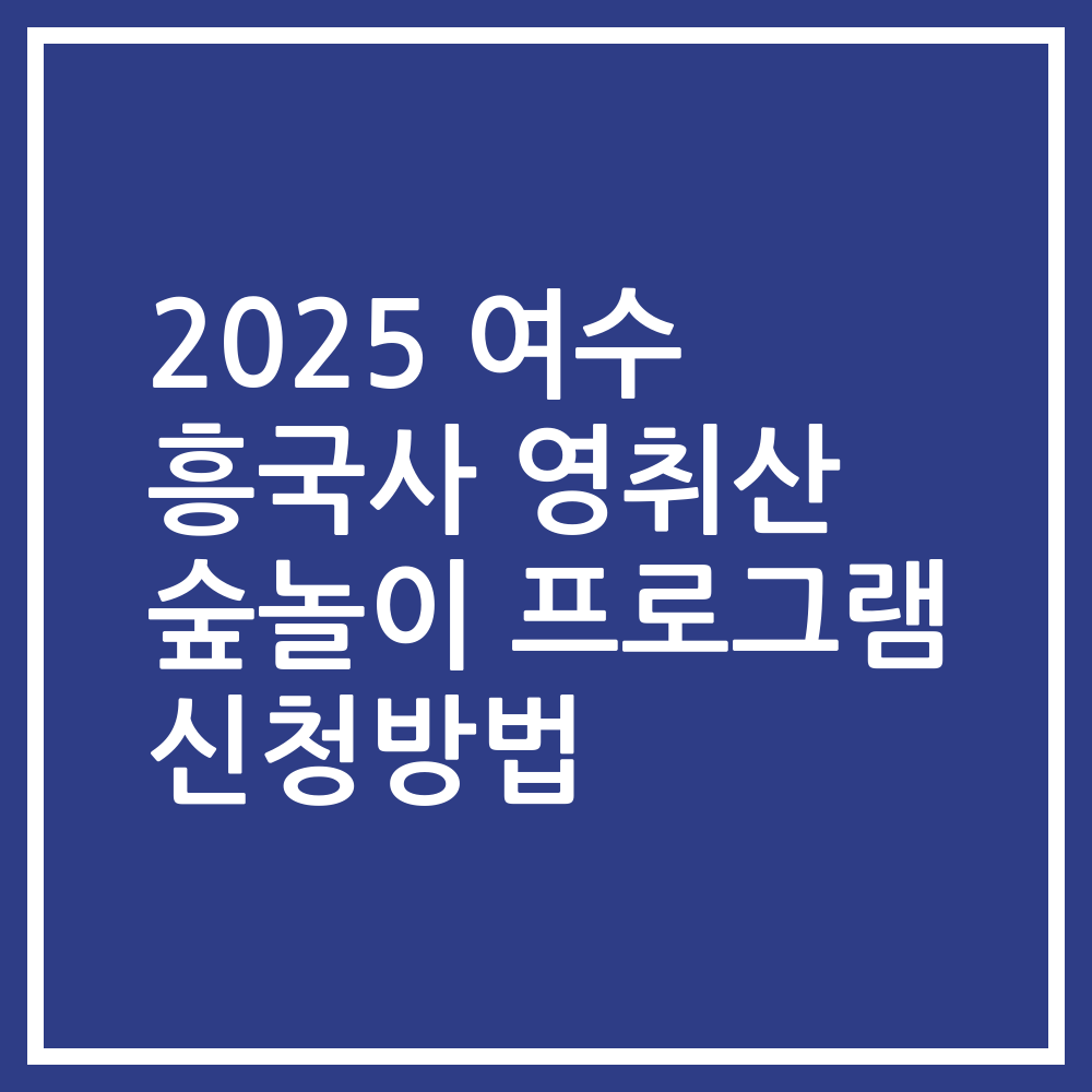 2025 여수 흥국사 영취산 숲놀이 프로그램 신청방법