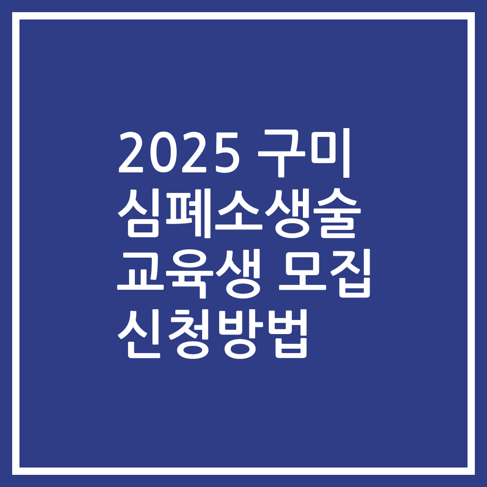 2025 구미 심폐소생술 교육생 모집 신청방법