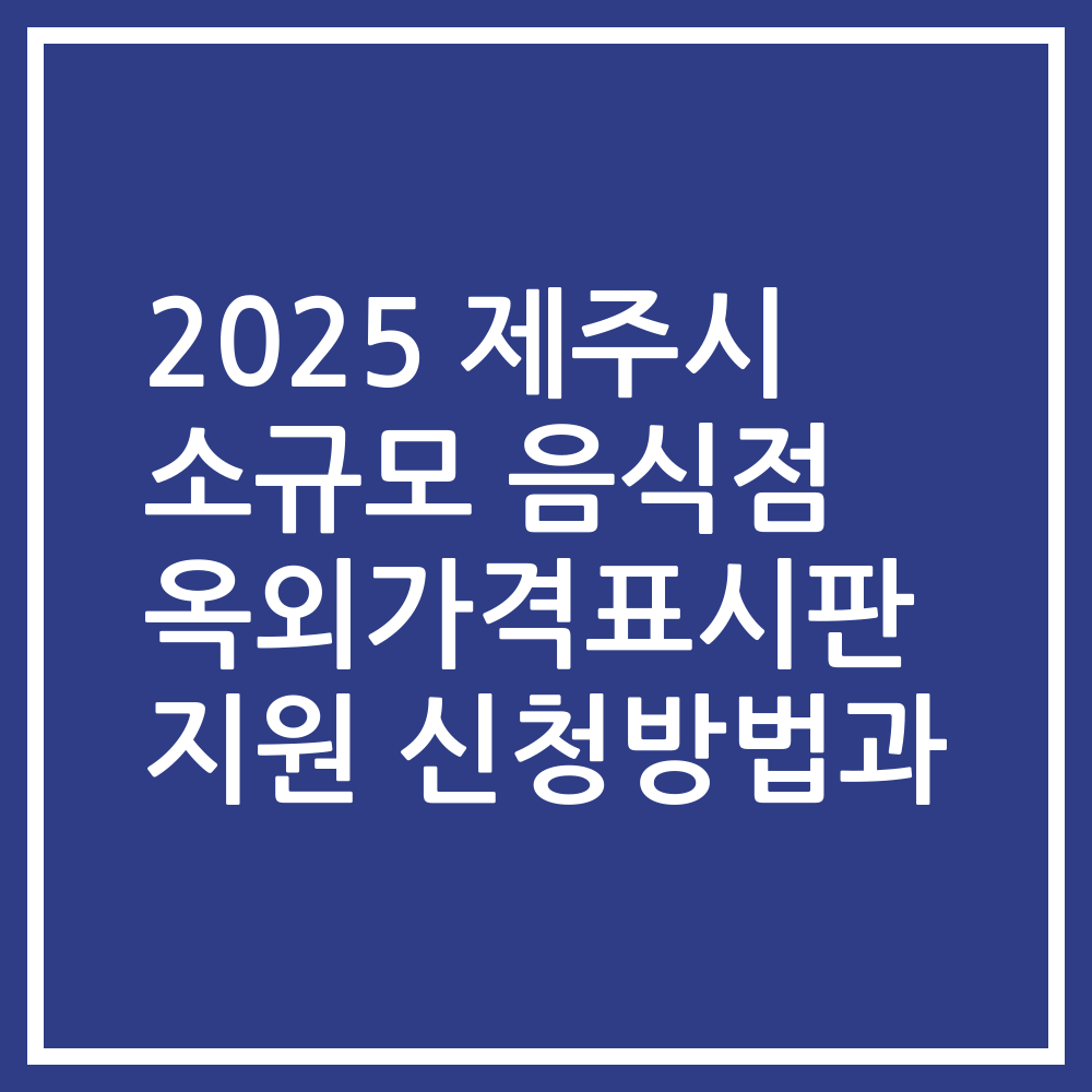 2025 제주시 소규모 음식점 옥외가격표시판 지원 신청방법과