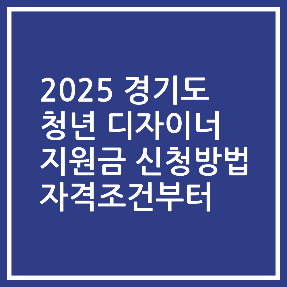 2025 경기도 청년 디자이너 지원금 신청방법 자격조건부터