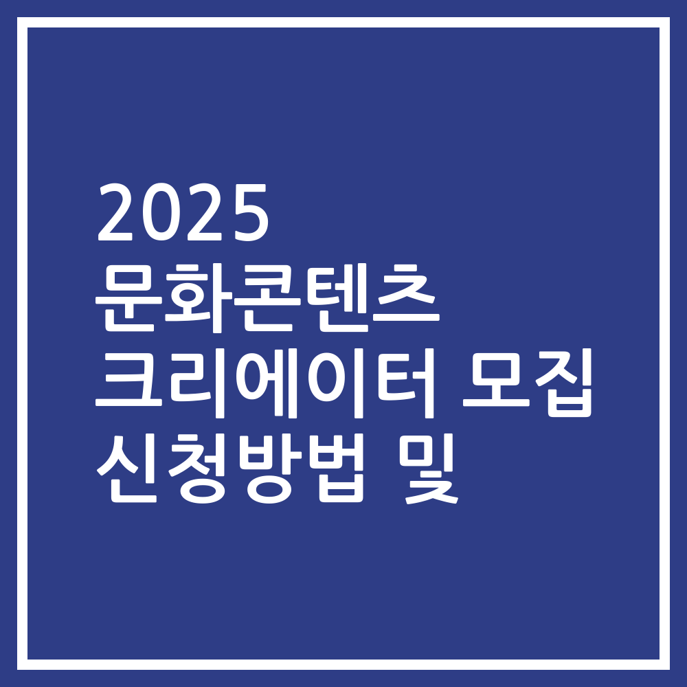 2025 문화콘텐츠 크리에이터 모집 신청방법 및