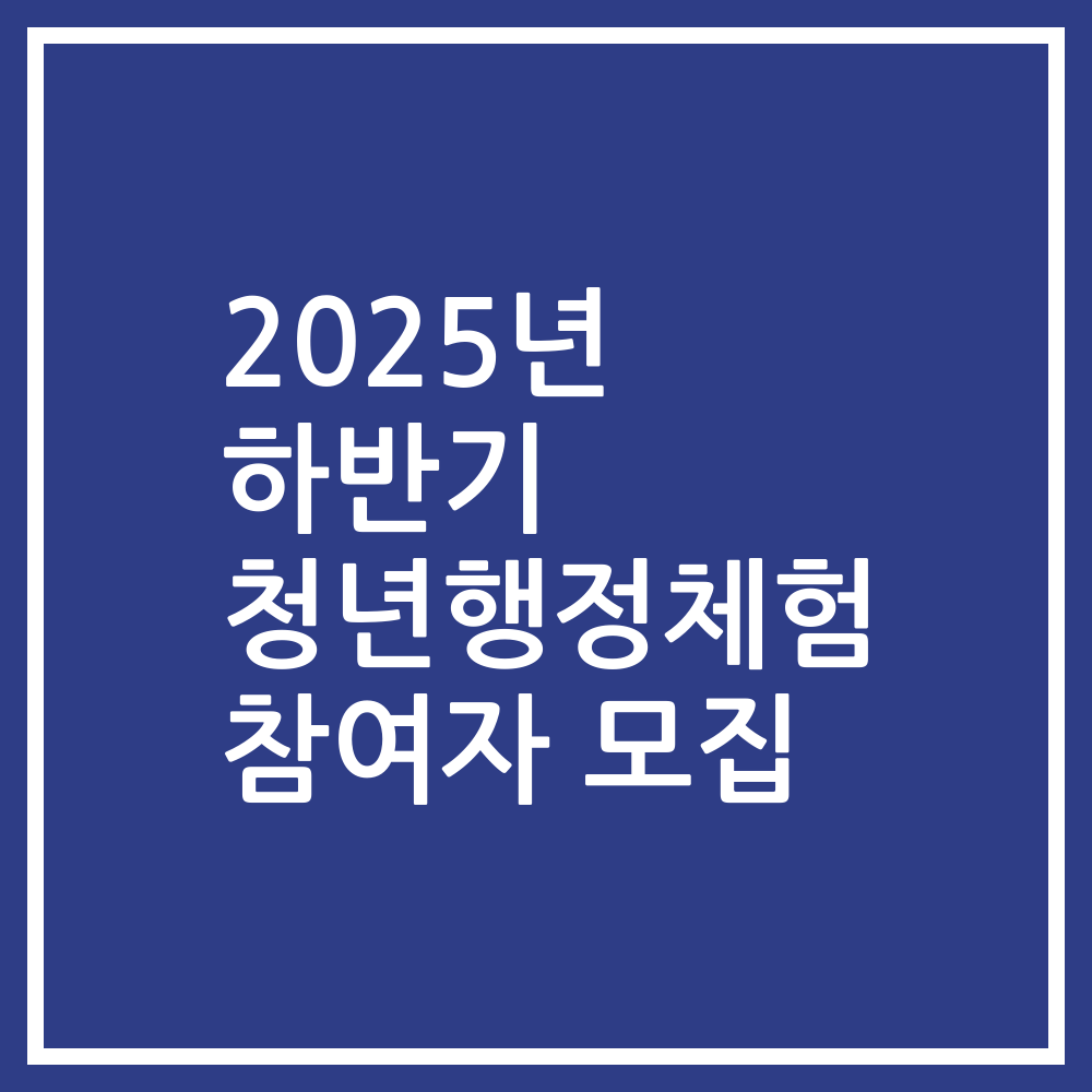 2025년 하반기 청년행정체험 참여자 모집