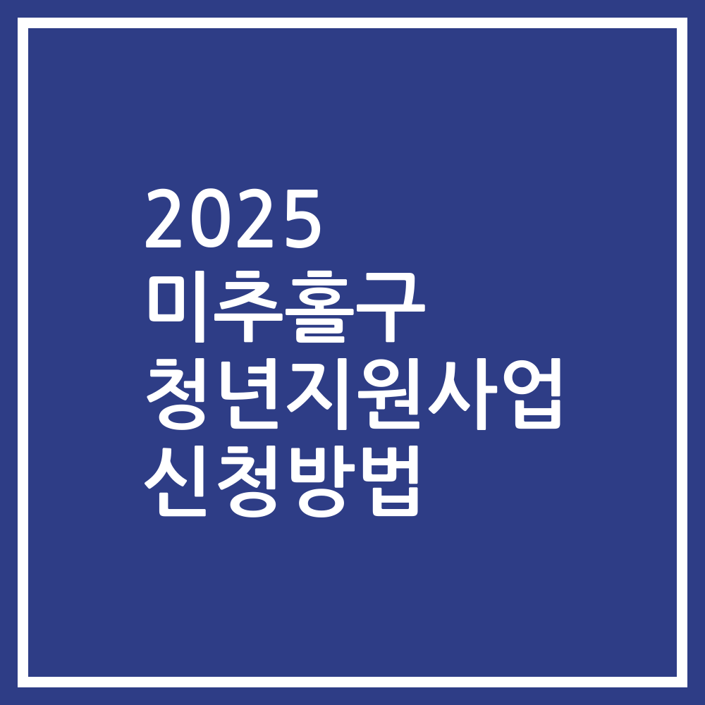 2025 미추홀구 청년지원사업 신청방법