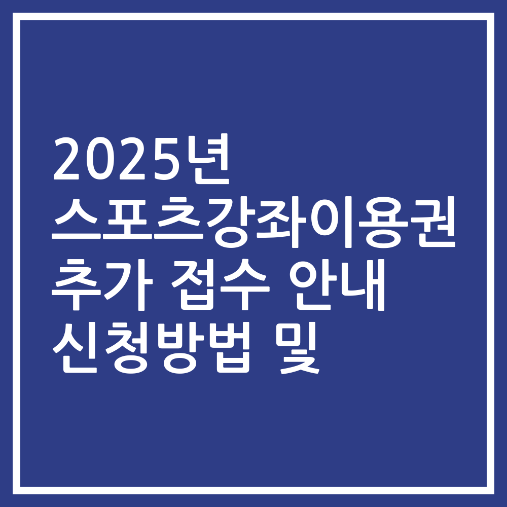 2025년 스포츠강좌이용권 추가 접수 안내 신청방법 및