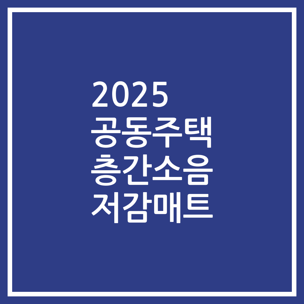 2025 공동주택 층간소음 저감매트