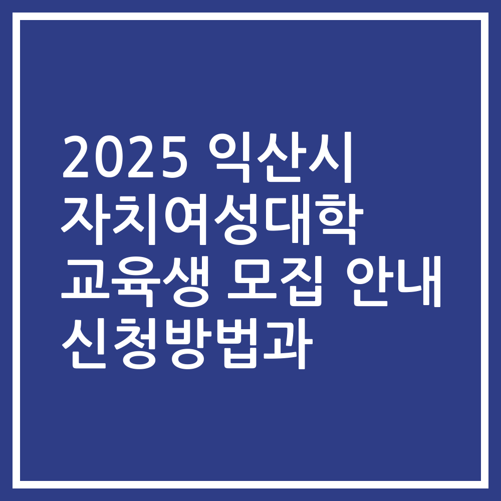 2025 익산시 자치여성대학 교육생 모집 안내 신청방법과