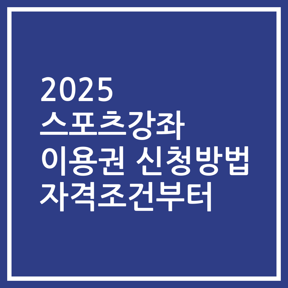 2025 스포츠강좌 이용권 신청방법 자격조건부터