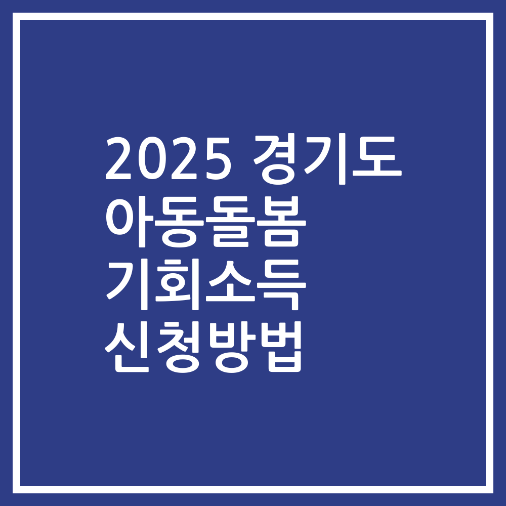 2025 경기도 아동돌봄 기회소득 신청방법