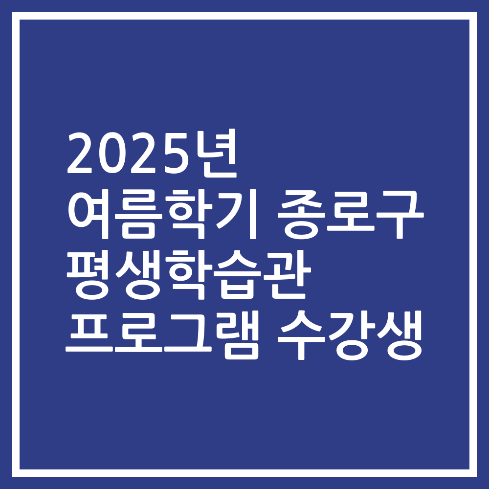 2025년 여름학기 종로구 평생학습관 프로그램 수강생
