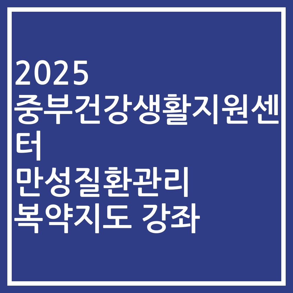 2025 중부건강생활지원센터 만성질환관리 복약지도 강좌