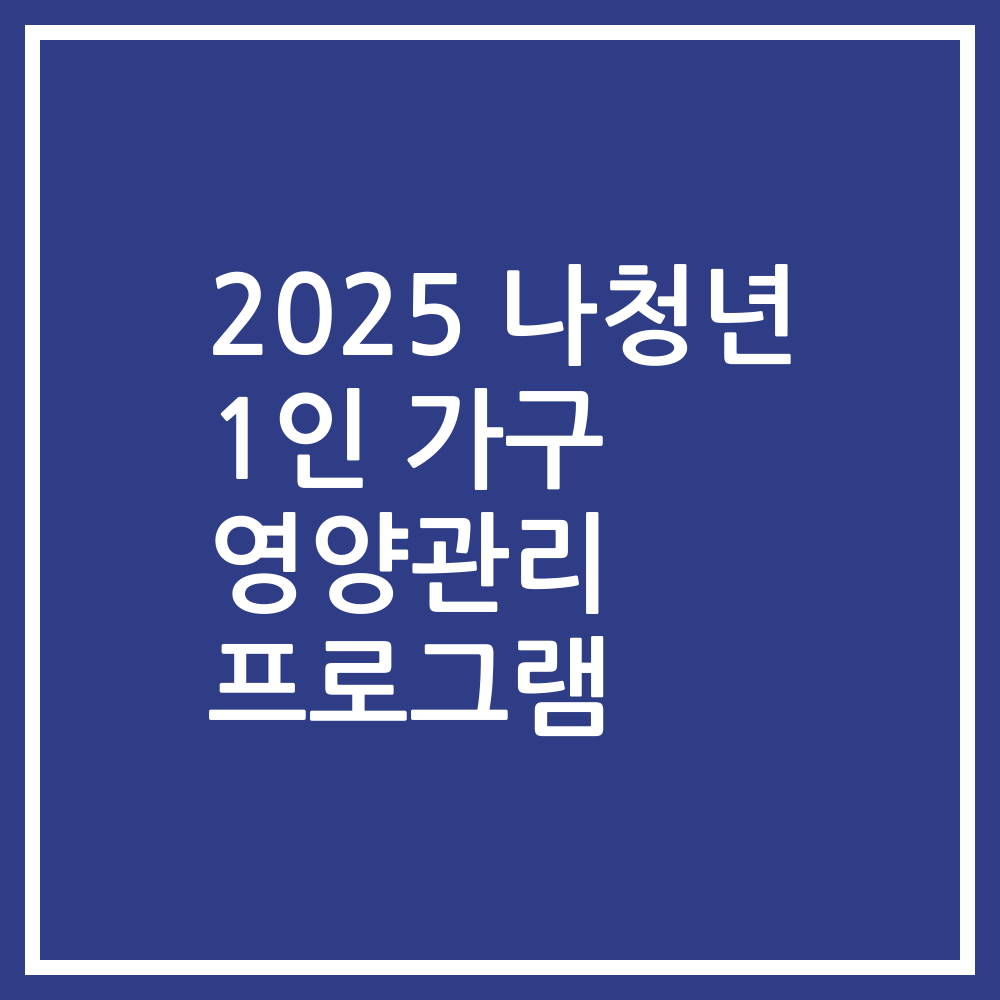 2025 나청년 1인 가구 영양관리 프로그램