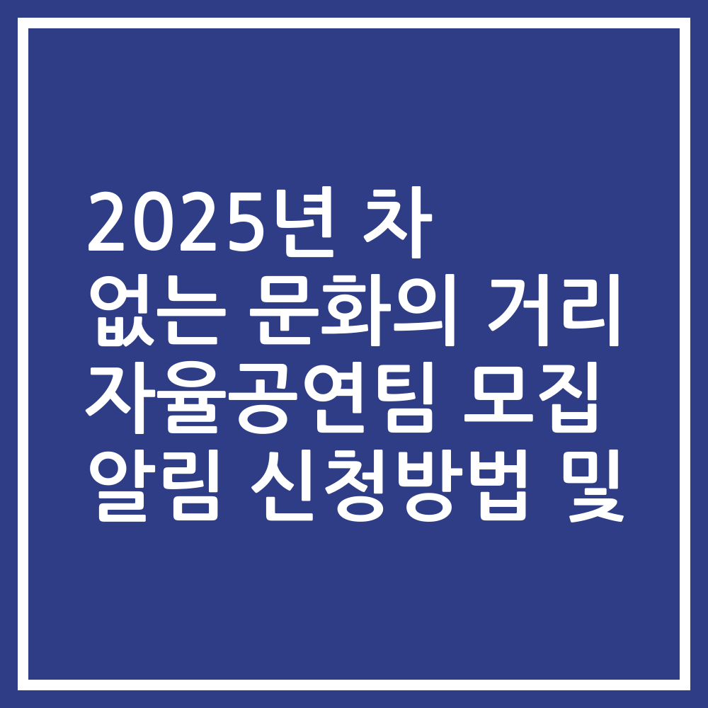 2025년 차 없는 문화의 거리 자율공연팀 모집 알림 신청방법 및