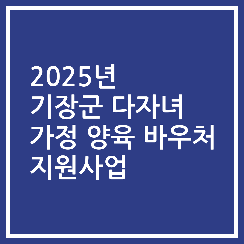 2025년 기장군 다자녀 가정 양육 바우처 지원사업