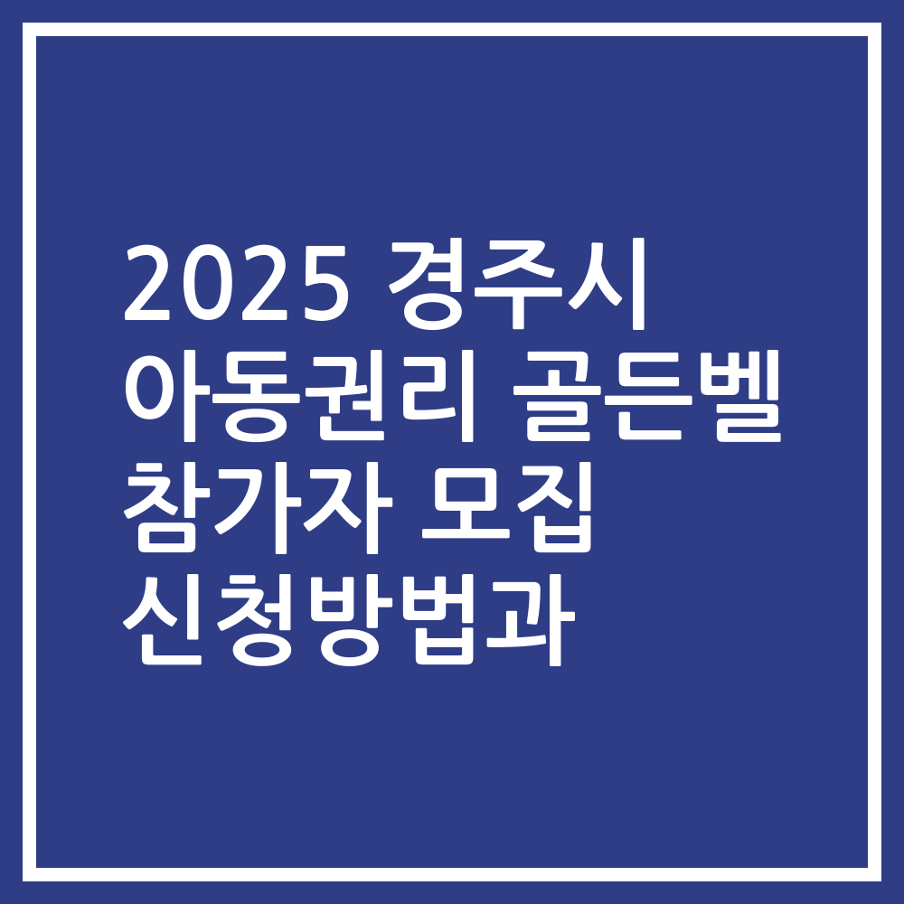 2025 경주시 아동권리 골든벨 참가자 모집 신청방법과