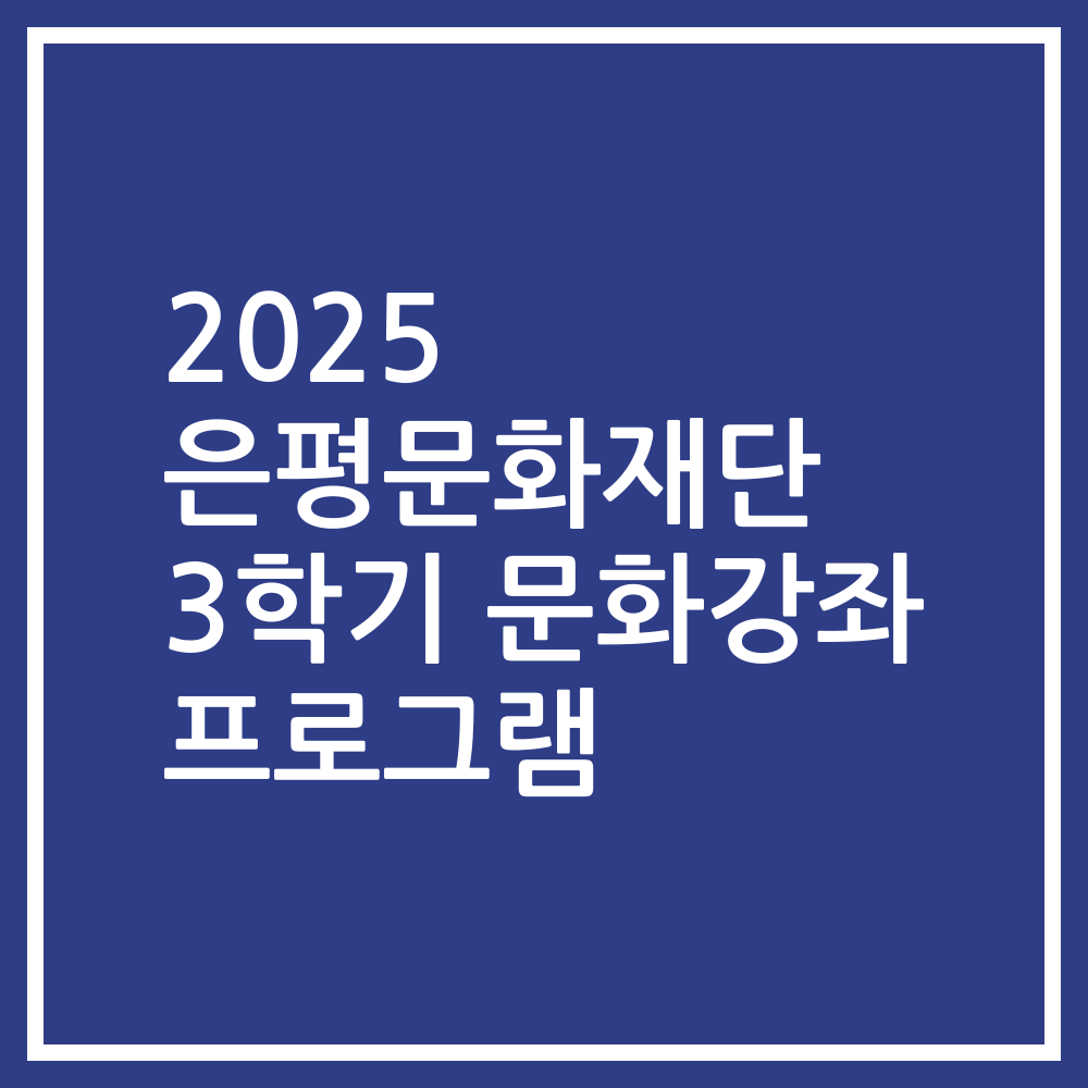 2025 은평문화재단 3학기 문화강좌 프로그램