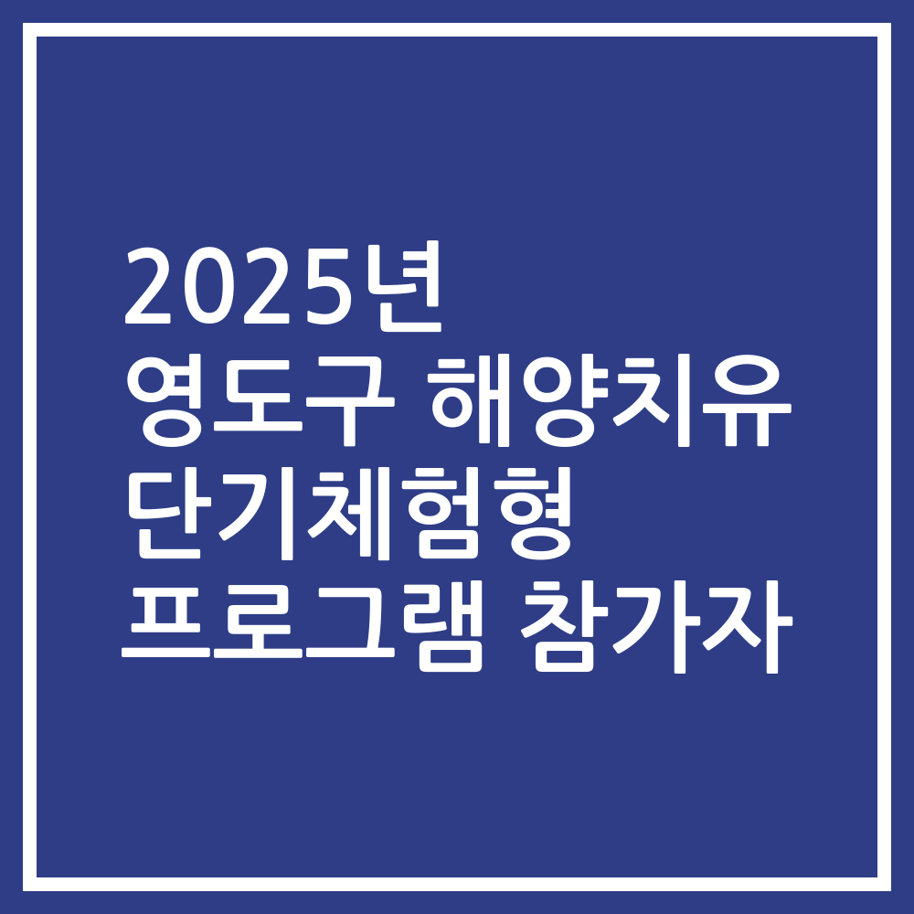 2025년 영도구 해양치유 단기체험형 프로그램 참가자