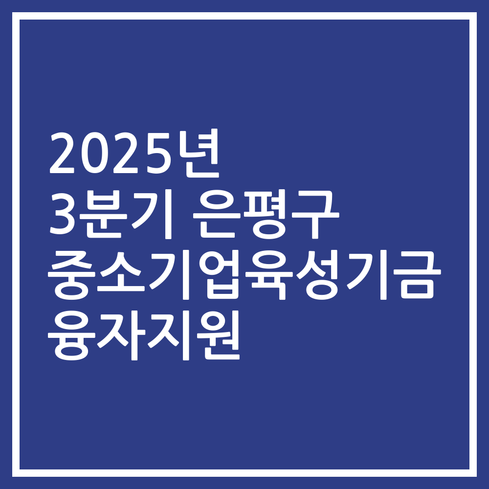 2025년 3분기 은평구 중소기업육성기금 융자지원