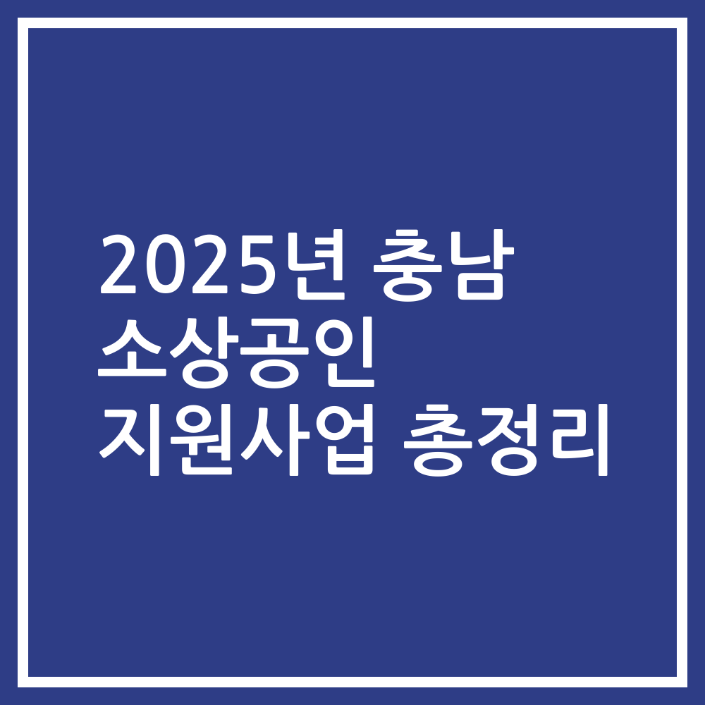 2025년 충남 소상공인 지원사업 총정리