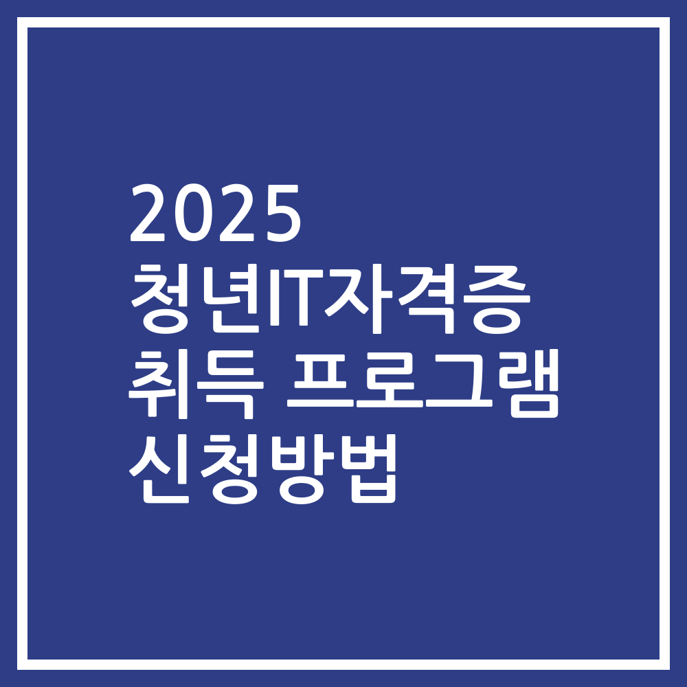 2025 청년IT자격증 취득 프로그램 신청방법