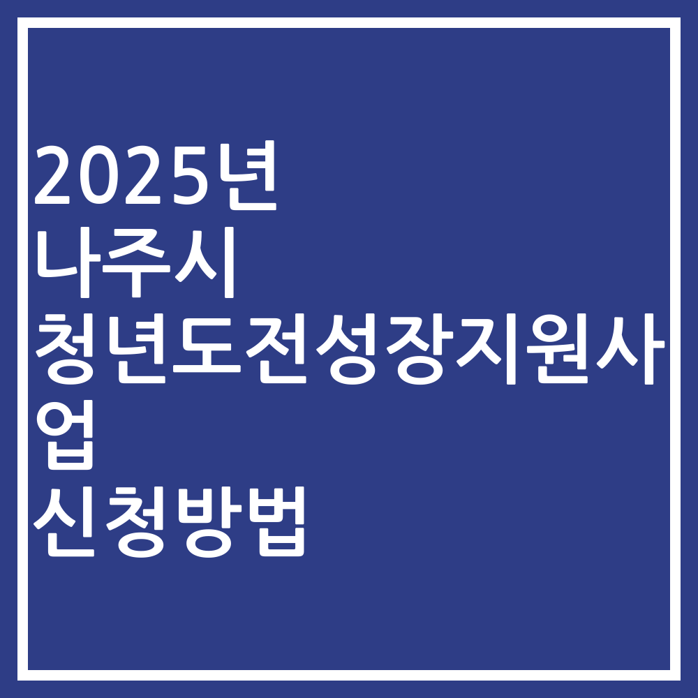 2025년 나주시 청년도전성장지원사업 신청방법