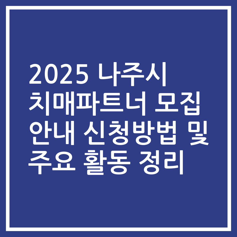 2025 나주시 치매파트너 모집 안내 신청방법 및 주요 활동 정리