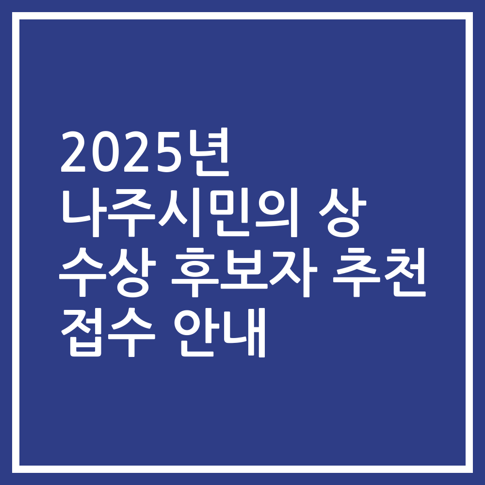 2025년 나주시민의 상 수상 후보자 추천 접수 안내