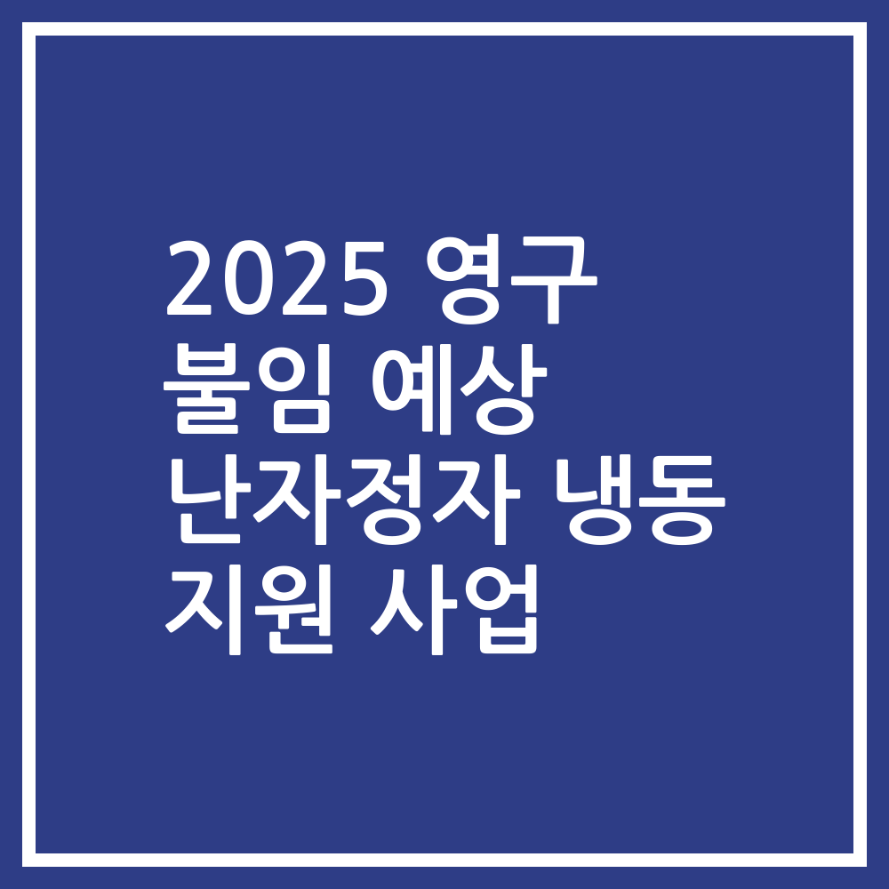 2025 영구 불임 예상 난자정자 냉동 지원 사업
