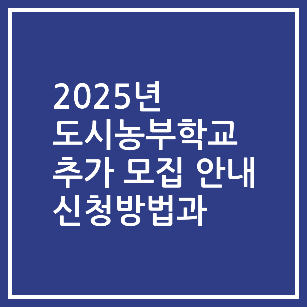 2025년 도시농부학교 추가 모집 안내 신청방법과