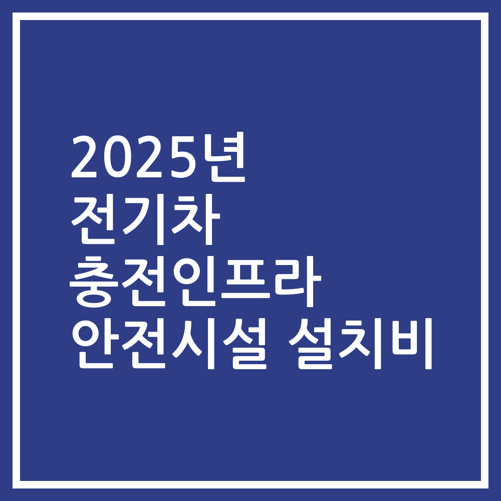 2025년 전기차 충전인프라 안전시설 설치비